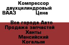 Компрессор двухцилиндровый  130 ВААЗ-3509-20 › Цена ­ 7 000 - Все города Авто » Продажа запчастей   . Ханты-Мансийский,Когалым г.